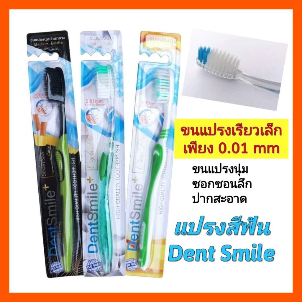 แปรงสีฟัน Dent Smile(เดนท์สมาย)ขนแปรง 0.01mm