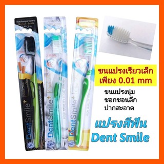 แปรงสีฟัน Dent Smile(เดนท์สมาย)ขนแปรง 0.01mm