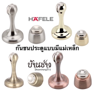 HAFELE กันชนประตูแม่เหล็ก สีนิกเกิ้ลด้าน489.70.256/สีทองเหลืองเงา489.70.257/ทองเหลืองรมดำ489.70.258/ทองแดงรมดำ489.70.259