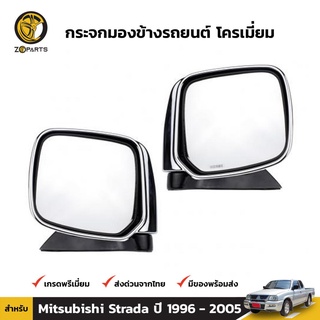 กระจกมองข้าง 1คู่ (ซ้าย+ขวา) สำหรับ Mitsubishi Strada 1996-2005