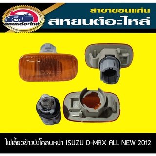 ไฟเลี้ยวข้าง ไฟเลี้ยวแก้ม ISUZU D-MAX ALL NEW 2012 ดีแม็ค ออนิว