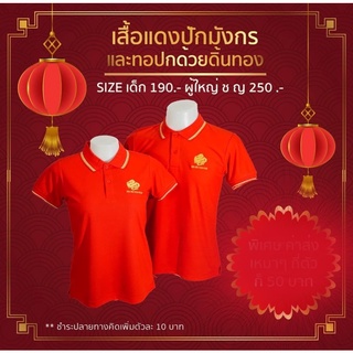 เสื้อโปโลตรุษจีนปักเฮง เฮง รวย รวย มาใหม่จ้า