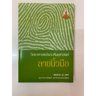 หนังสือลายมือ​ วิทยาศาสตร์และพันธุ​ศาสตร์ลายนิ้วมือ​ #หัตถศาสตร์