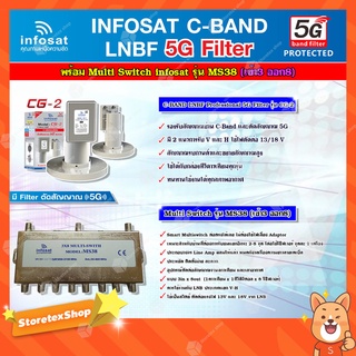 infosat LNB C-Band 5G 2จุด รุ่น CG-2 + อุปกรณ์แยกสัญญาณ Multi Switch infosat รุ่น MS38 (เข้า3 ออก8) รับชมได้อิสระ