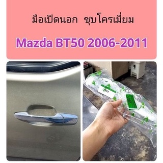 มือเปิดประตูนอก ชุบโครเมี่ยม Mazda BT50 2006-2011