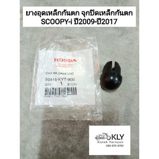 ยางอุดเหล็กกันตก จุกปิดเหล็กท้ายเบาะ ยางอุดเหล็กท้ายเบาะ SCOOPY-i ปี2009-ปี2017 รุ่น1 รุ่น2 งานแท้ศูนย์ HONDA