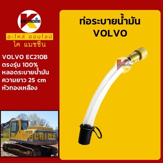 หลอดระบายน้ำมัน วอลโว่ VOLVO EC210B ท่อระบายน้ำมัน อะไหล่-ชุดซ่อม แมคโค รถขุด รถตัก