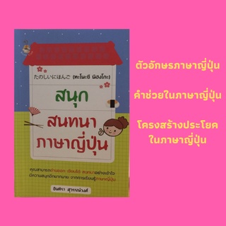 หนังสือภาษา สนุกสนทนาภาษาญี่ปุ่น : ตัวอักษรภาษาญี่ปุ่น, คำช่วยในภาษาญี่ปุ่น, โครงสร้างประโยคในภาษาญี่ปุ่น