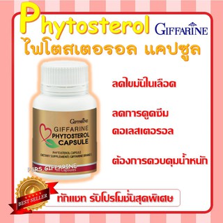 ไฟโตสเตอรอล กิฟฟารีน Phytosterol Capsule GIFFARINE ลดไขมันในเลือด คอเลสเตอรอล ควบคุมน้ำหนัด