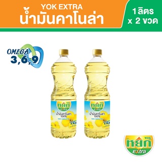 หยก เอ็กซ์ตร้า น้ำมันคาโนล่า 100% ชนิดขวด 1 ลิตร x 2 ขวด Yok Extra Canola Oil 1 L x 2 Bottles