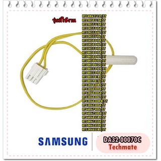 อะไหล่ขอแท้/เซนเซอร์อุณภูมิตู้เย็นซัมซุง/ SENSOR TEMP/SAMSUNG/DA32-00070C