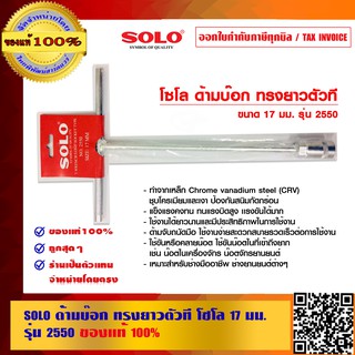 SOLO ด้ามบ๊อก ทรงยาวตัวที โซโล 17 มม. 12 นิ้ว รุ่น 2550 ของแท้ 100% ร้านเป็นตัวแทนจำหน่ายโดยตรง