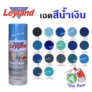 Leyland  สีเสปรย์เลย์แลนด์  เฉดสีน้ำเงิน ครบทุกเฉด