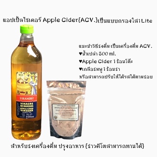 แอปเปิ้ลไซเดอร์+เกลือชมพู Apple Ciderเกลือชมพูหิมาลายันชนิดละเอียดพิเศษ Himalayan Pink Salt สำหรับปรุงอาหารสำหรับชงดื่ม