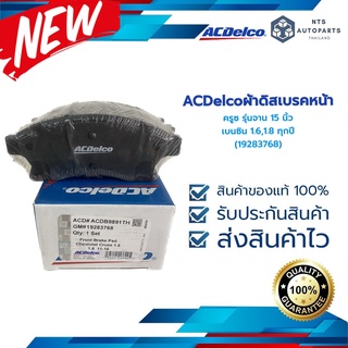 ACDelco ผ้าดิสเบรคหน้า เชฟโรเลต  ครูซ รุ่นจาน 15 นิ้ว 1.6, 1.8 (19283768)