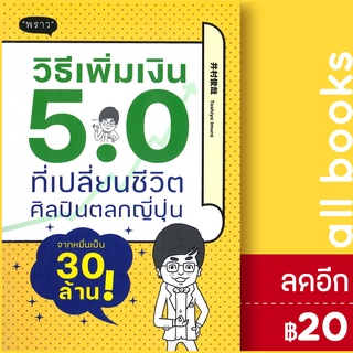 วิธีเพิ่มเงิน 5.0 ที่เปลี่ยนชีวิตศิลปินตลกญี่ปุ่นจากหมื่นเป็น 30 ล้าน! | พราว อิมูระ โทชิยะ