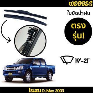 ที่ปัดน้ำฝน ใบปัดน้ำฝน ซิลิโคน ตรงรุ่น Isuzu Dmax 2003-2004 ไซส์ 19-21 ยี่ห้อ Webber