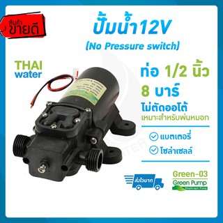 ปั๊มน้ำ12โวลต์ ปั๊มพ่นหมอก DC12V Green-03 แรงดัน 8 บาร์ แบบเกลียวนอก 1/2นิ้ว ( ไม่มีสวิตช์แรงดัน )