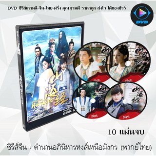 ซีรีส์จีน ตํานานอภินิหารหงส์เหนือมังกร (The Classic of Mountains and Seas) : 10 แผ่นจบ (พากย์ไทย)