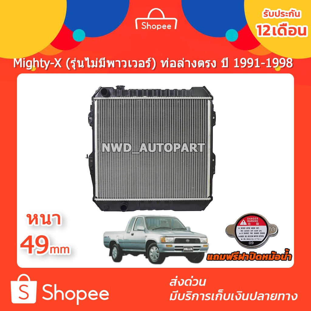 หม้อน้ำไมตี้เอ็กซ์ หม้อน้ำMighty-X (ไม่มีพาวเวอร์) ท่อล่างตรง เกียร์ธรรมดา แถมฝา ปี91-98 ส่งด่วน ประกัน1 ปี