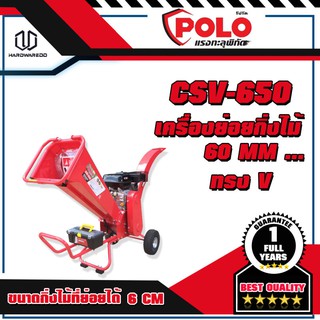 POLO CSV-650 เครื่องย่อยกิ่งไม้ 60 MM