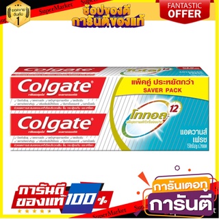 🎯BEST🎯 คอลเกต ยาสีฟัน สูตรโททอล แอดวานซ์เฟรช 150 กรัม แพ็คคู่ Colgate Toothpaste Total Advance Fresh 150 g Twin🛺💨