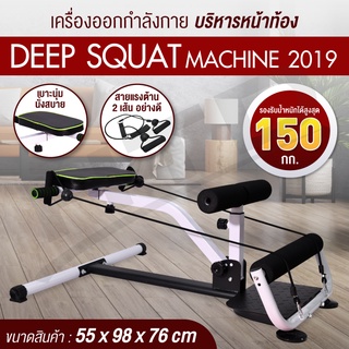 เครื่องออกกำลังกายบริหารหน้าท้อง Deep Squat 2019  ( สีขาว )