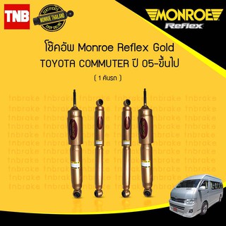 MONROE โช๊คอัพ TOYOTA COMMUTER ปี 2005-2018 โตโยต้า รถตู้ คอมมิวเตอร์Reflex Gold (กระบอกใหญ่ แกน 18 มม.)