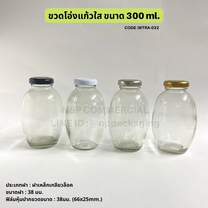 ขวดโอ่งแก้วใส ขนาด 300ml. พร้อมฝาเกลียวล็อค 38 มม [Code : WTRA-032]