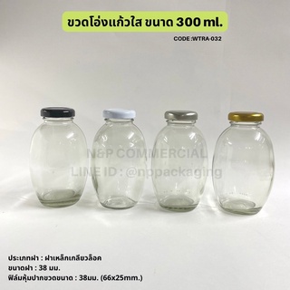 ขวดโอ่งแก้วใส ขนาด 300ml. พร้อมฝาเกลียวล็อค 38 มม [Code : WTRA-032]