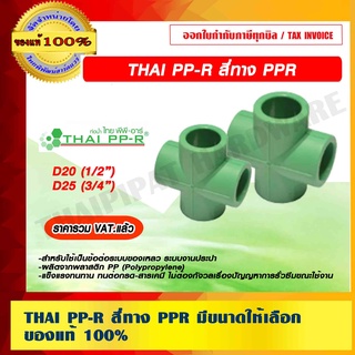 THAI PP-R สีทาง PPR มีขนาดให้เลือก ของแท้ 100% ราคารวม VAT แล้ว