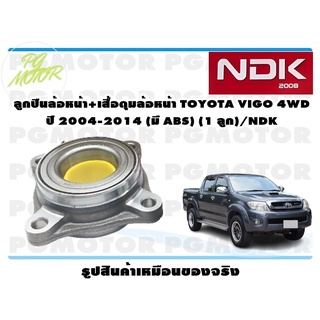 ลูกปืนล้อหน้า+เสื้อดุมล้อหน้า TOYOTA VIGO 4WD ปี 2004-2014 (มี ABS) (1 ลูก)/NDK