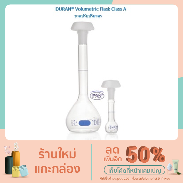 Volumetric Flask 5 ml.-1000ml. DURAN เครื่องแก้วในห้องทดลอง (ขวดปรับปริมาตร)