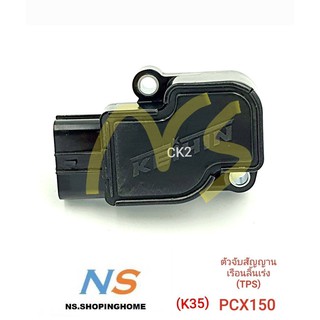 ตัวจับสัญญาณเรือนลิ้นเร่ง (TPS) PCX150(K35)