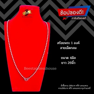 B86 /(เม็ดกลมใหญ่) /สร้อยพระสแตนเลสแท้ สร้อยคอ สร้อยพระ การันตีของแท้100%