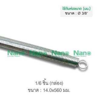 สปริงดัดท่อ 3/8" Nano SPG15I