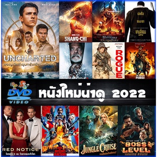 DVD หนังใหม่ แอคชั่น 2022 ดีวีดี (พากย์ไทย/อังกฤษ/มีซับไทย)