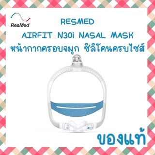 (พร้อมส่ง) ของแท้ หน้ากากเครื่อง Auto CPAP Resmed N30i