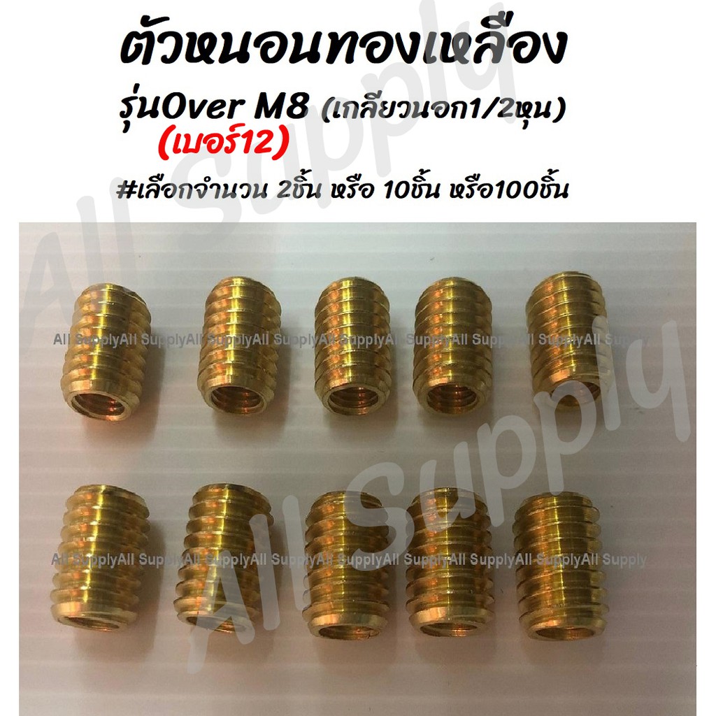 โปรลดพิเศษ #จำนวน 100ชิ้น ตัวหนอนทองเหลือง 8มิล รุ่นover เบอร์12 เกลียวใน (เกลียวนอก 1/2หุน)