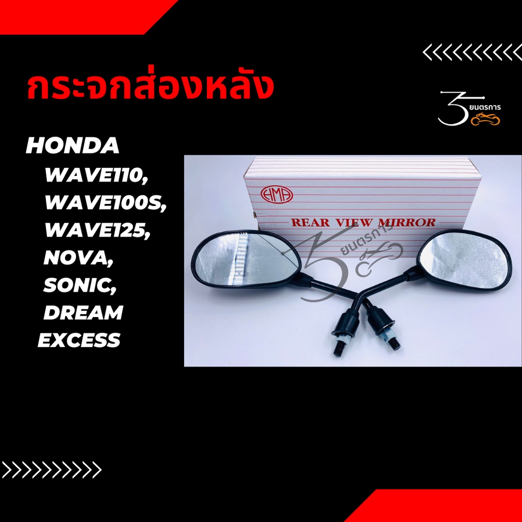 กระจกส่องหลัง HONDA, YAMAHA (HMA)