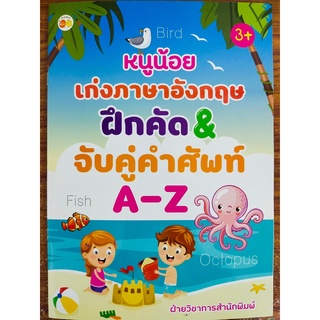 หนังสือเด็ก : หนูน้อยเก่งภาษาอังกฤษ ฝึกคัด &amp; จับคู่คำศัพท์ A-Z