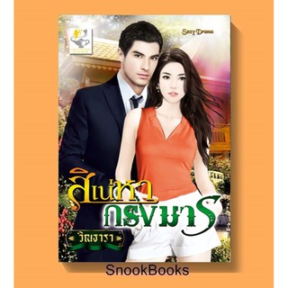 หนังสือนิยาย สิเน่หากรงมาร โดย วิณธารา