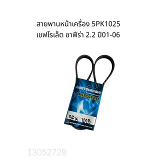 5PK1025 สายพานหน้าเครื่อง เชฟโรเล็ต ซาฟีร่า 2.2 ปี 01-06 #สายพานเครื่องยนต์