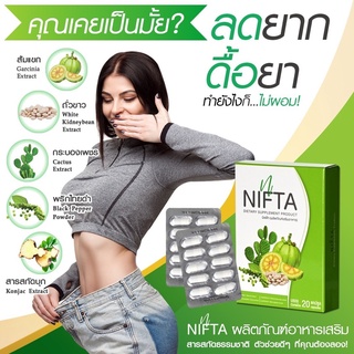 NIFTA อาหารเสริมลดน้ำหนัก ดีท๊อกซ์ ขับถ่าย + คุมหิว บล็อกแป้ง บล็อคไขมัน เผาผลาญไขมัน