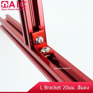 L Bracket สำหรับ อลูมิเนียมโปรไฟล์ 20mm มีให้เลือก 4 สี เงิน/ดำ/แดง/ทอง @ AIC