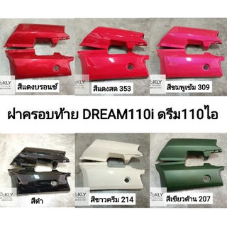 ฝาครอบท้าย  กล่องท้ายเบาะ ฝาครอบกุญแจเบาะ ดรีม110ไอ DREAM110i SUPERCUB  D110i  HONDA อย่างดี งานNCA ขายเป็นคู่