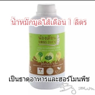 ปุ๋ยน้ำหมักมูลไส้เดือนเข้มข้น น้องเดือน ขนาด 1,000ml ผลิตจากธรรมชาติ 100%