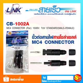 Link CB-1002A MC4 CONNECTOR (Pair) , 2.5 - 6 mm2 1500 V , TUV Standard (Interlink) ลิงค์ ขั้วต่อสายไฟ โซล่าเซลล์