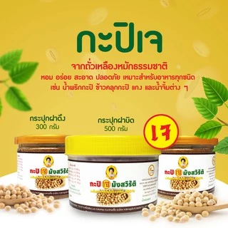 กะปิเจ กะปิมังสวิรัติ ขนาด 300 กรัม ตราแม่พร ผลิตจากถั่วเหลืองหมักธรรมชาติ สะอาดปลอดภัย ไม่ใส่วัตถุกันเสีย