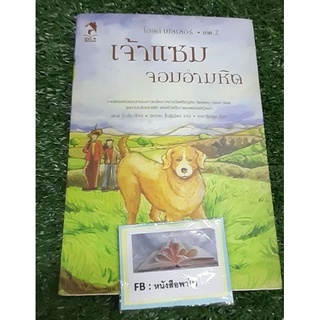 หนังสือเจ้าแซม จอมอำมหิต